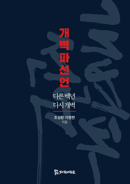 개벽파선언 (다른 백년 다시 개벽) 표지