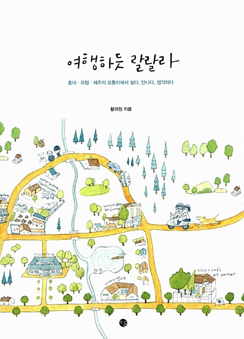 여행하듯 랄랄라 : 홍대·유럽·제주의 모퉁이에서 살다, 만나다, 생각하다