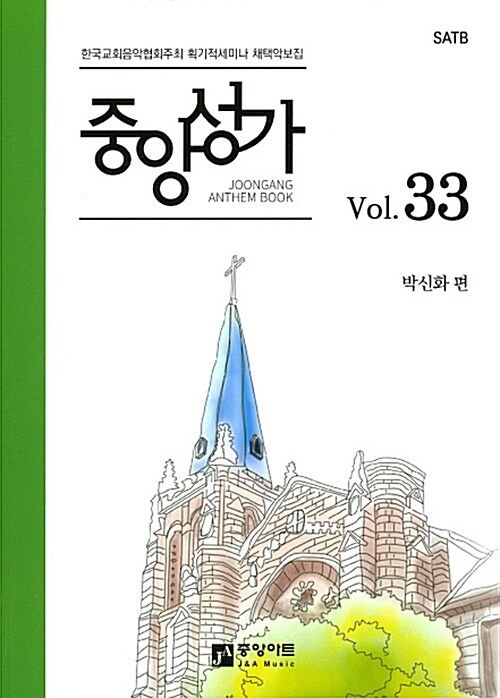 중앙성가 - [악보] = Joonang anthem book. 33