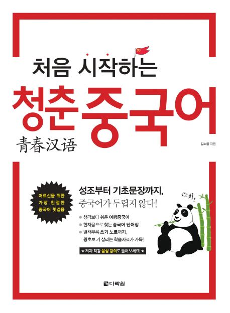 (처음 시작하는) 청춘 중국어