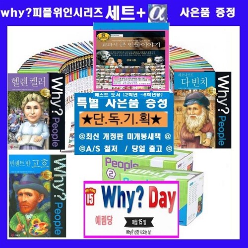 why와이 피플위인전 people 위인 학습만화 시리즈 WHY세트 WHY시리즈 피플세트 세계위인 한국위인1-55(전55권)[ 판 정품새책]+(why과학문제집30권+도서10권[가격