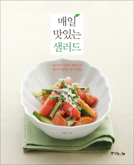 매일 맛있는 샐러드 / 김현경 지음