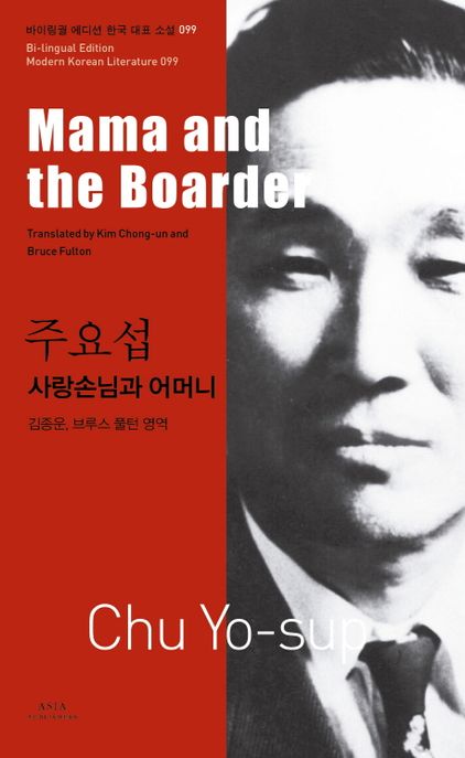 사랑손님과 어머니  - [알라딘전자책] = Mama and the boarder