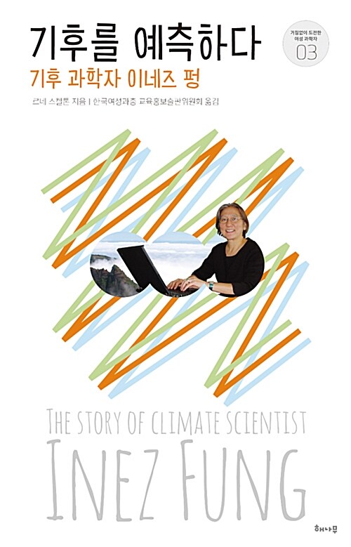 기후를 예측하다 : 기후 과학자 이네즈 펑