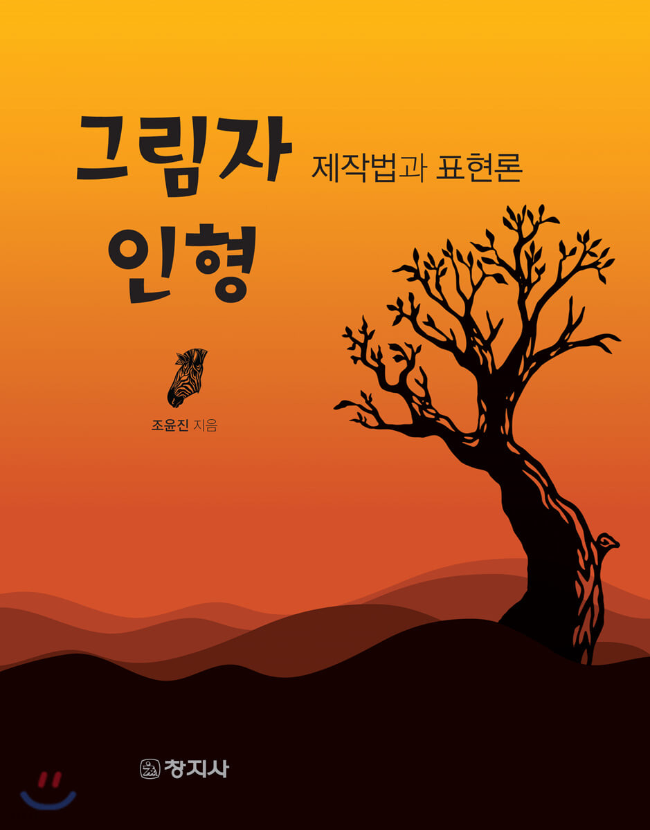 그림자 인형 제작법과 표현론