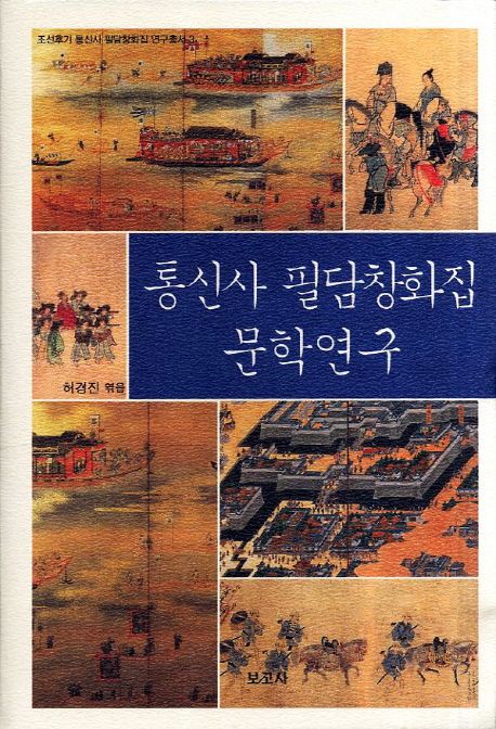 통신사 필담창화집 문학연구 / 허경진 엮음