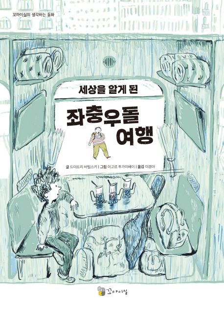 세상을 알게 된 좌충우돌 여행