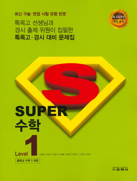 Super 중학 수학 Level 1 (2017년)