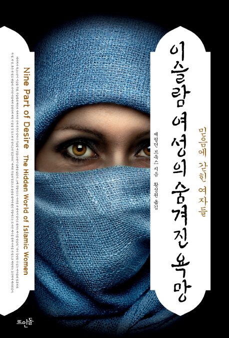 (믿음에 갇힌 여자들) 이슬람 여성의 숨겨진 욕망 / 제럴딘 브룩스 지음  ; 황성원 옮김