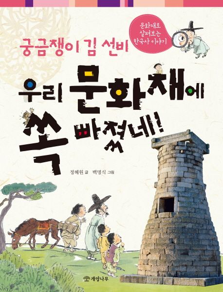 (궁금쟁이 김선비)우리 문화재에 쏙 빠졌네! :문화재로 살펴보는 한국사 이야기  :문화재로 살펴보는 한국사 이야기