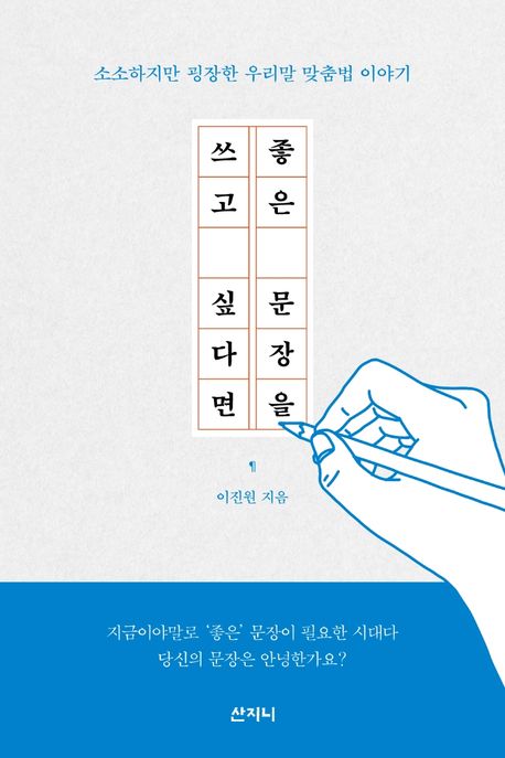 좋은 문장을 쓰고 싶다면 (소소하지만 굉장한 우리말 맞춤법 이야기)