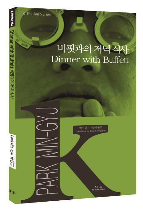 버핏과의 저녁 식사 (Dinner with Buffett)-K픽션001