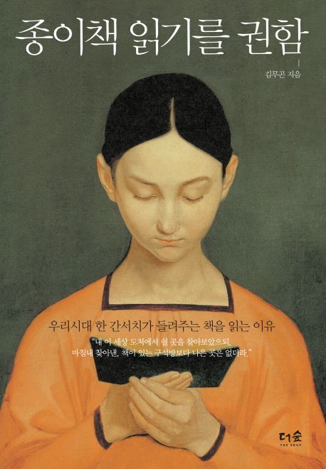 종이책 읽기를 권함 / 김무곤 지음