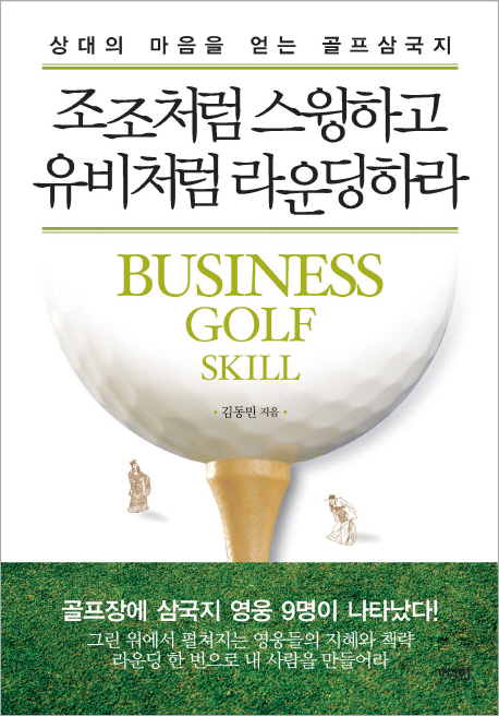 조조처럼 스윙하고 유비처럼 라운딩하라  = Business golf skill  : 상대의 마음을 얻는 골프삼국지