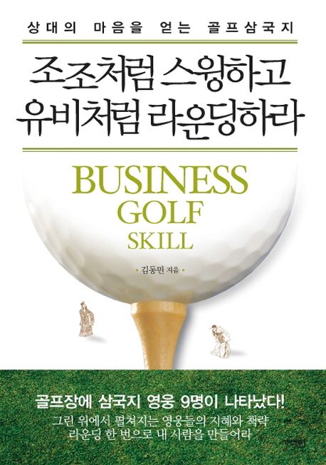 조조처럼 스윙하고 유비처럼 라운딩하라 - [전자책] = Business golf skill