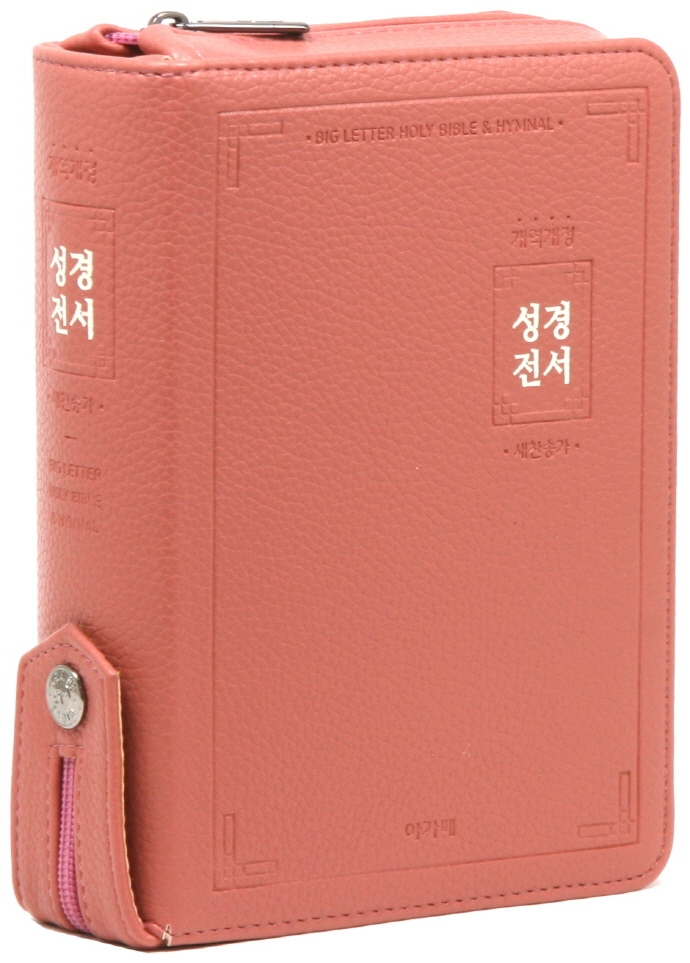 성경전서&새찬송가(로즈핑크/개역개정/큰글자/소/합본/색인/지퍼/NKR62EAB) (지퍼)