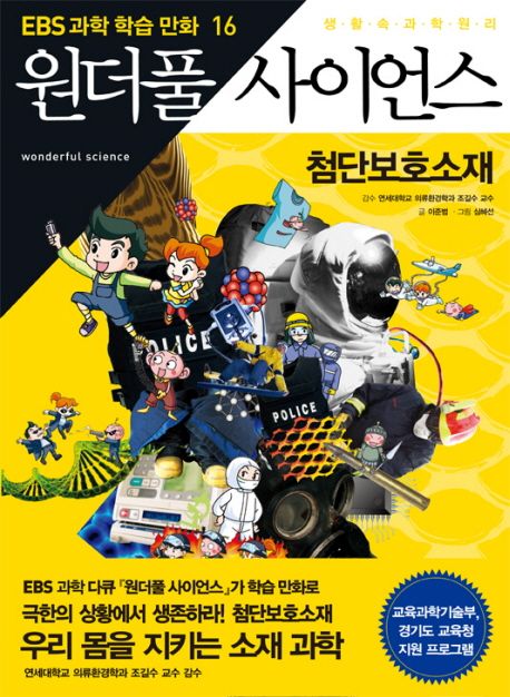 (생활 속 과학원리)원더풀 사이언스. 16, 첨단보호소재