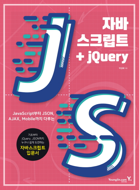 자바스크립트+jQuery (JavaScript부터 JSON, AJAX, Mobile까지 다루는)