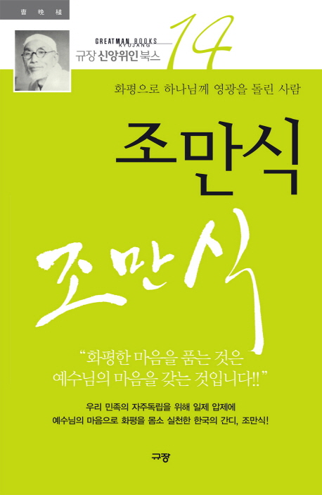 조만식 : 화평으로 하나님께 영광을 돌린 사람