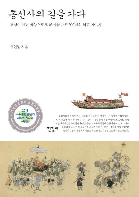 통신사의 길을 가다  : 전쟁이 아닌 협상으로 일군 아름다운 200년의 외교 이야기 / 서인범 지음