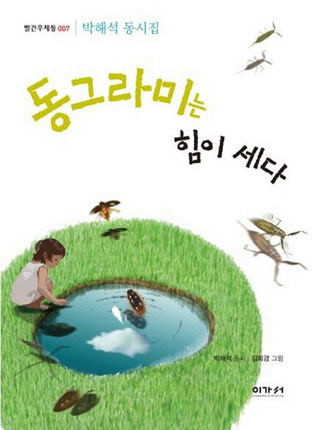 동그라미는힘이세다:박해석동시집