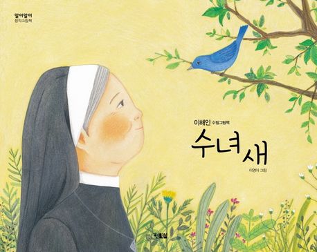 수녀새 : 이해인 수필그림책