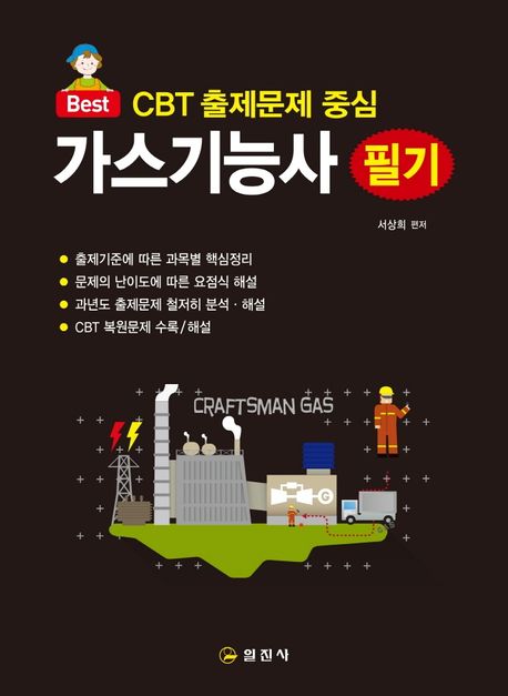 가스기능사 필기(CBT대비)