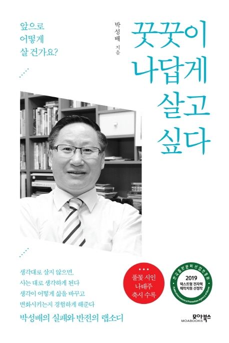 꿋꿋이 나답게 살고 싶다 : 앞으로 어떻게 살 건가요>