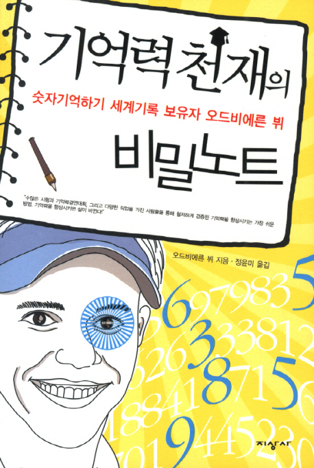 기억력천재의 비밀노트