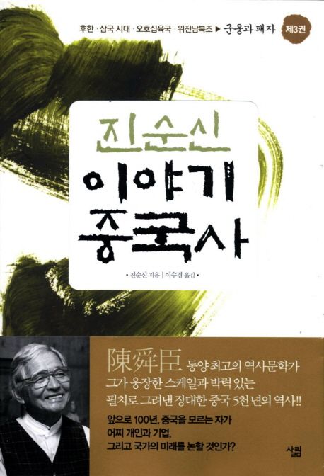 (진순신) 이야기 중국사. 제3권 후한·삼국 시대·오호십육국·위진남북조▶군웅과 패자