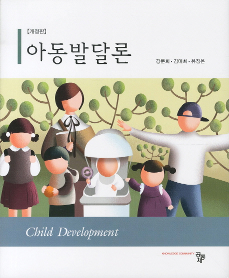 아동발달론 = Child development