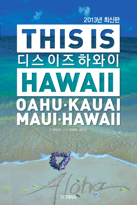 디스 이즈 하와이 = This is Hawaii : OahuㆍKauaiㆍMauiㆍHawaii