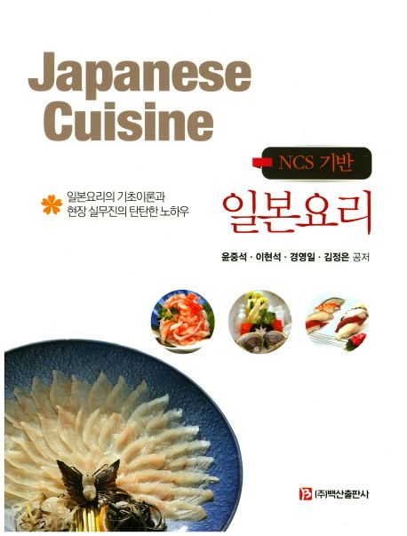 (NCS 기반)일본요리 = Japanese cuisine  : 일본요리의 기초이론과 현장 실무진의 탄탄한 노하우