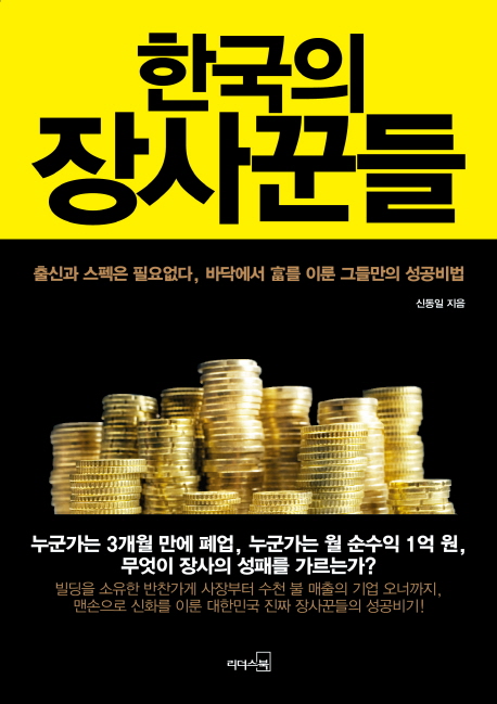 한국의 장사꾼들 : 출신과 스펙은 필요없다, 바닥에서 富를 이룬 그들만의 성공비법