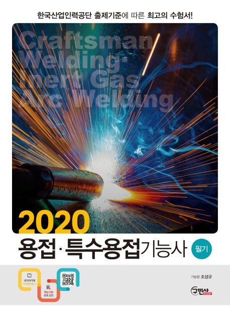 (2020)용접·특수용접기능사 : 필기