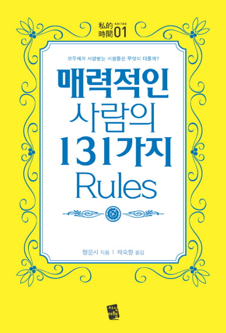 매력적인 사람의 131가지 Rules / 행운사 지음  ; 채숙향 옮김