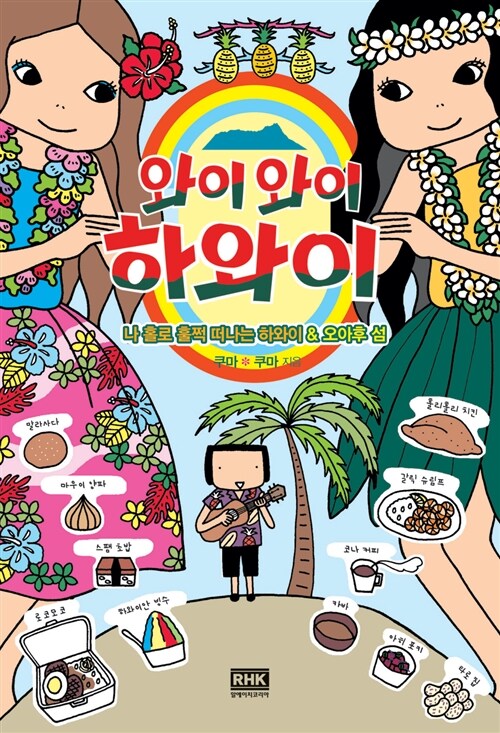 와이와이 하와이