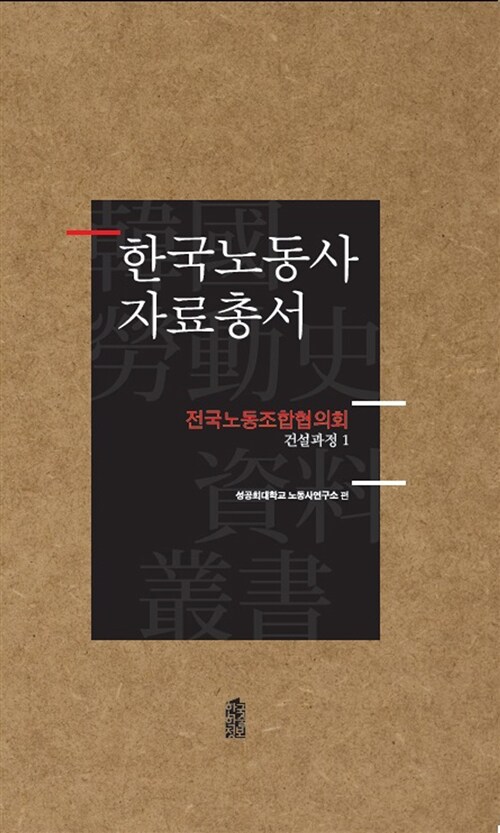 한국노동사 자료총서 : 전국노동조합협의회 - 전58권 세트 (전국노동조합협의회)