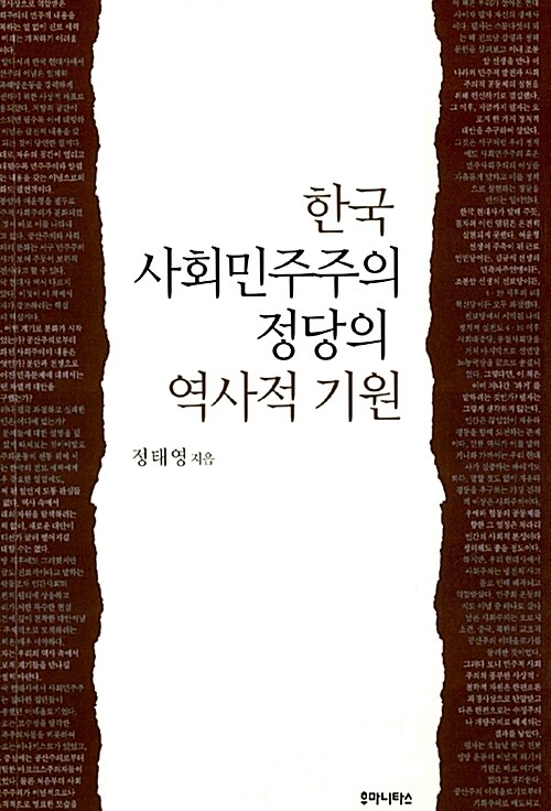 한국 사회민주주의 정당의 역사적 기원 / 정태영 지음