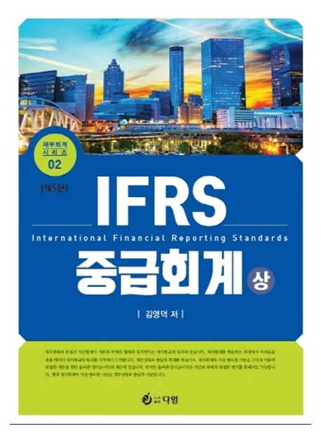 IFRS 중급회계. 상