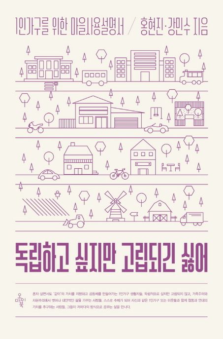 독립하고 싶지만 고립되긴 싫어 : 1인가구를 위한 마을사용설명서 / 홍현진, 강민수 지음 표지