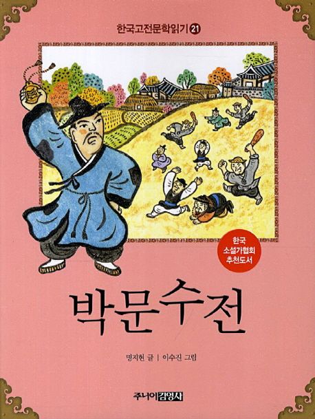 한국고전문학읽기. 21 박문수전
