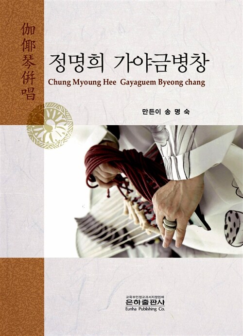 정명희 가야금병창 = Chung Myoung Hee Gayaguem Byeongchang