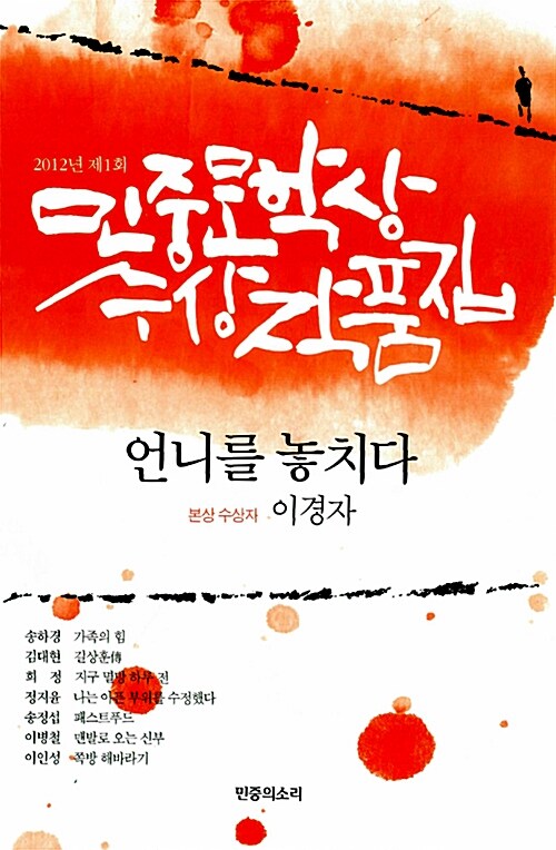 민중문학상 수상작품집 / 이경자 [외저]