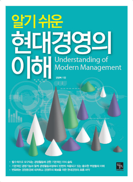 (알기쉬운) 현대경영의 이해 = Understanding of modern management / 장명복 지음