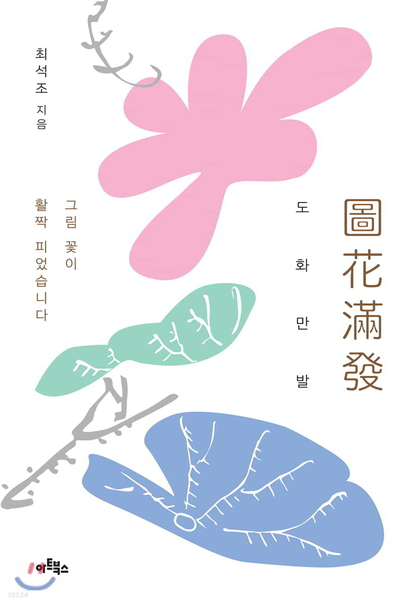 도화만발 : 그림 꽃이 활짝 피었습니다