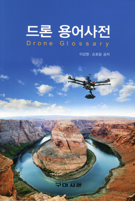 드론 용어사전 = Drone glossary