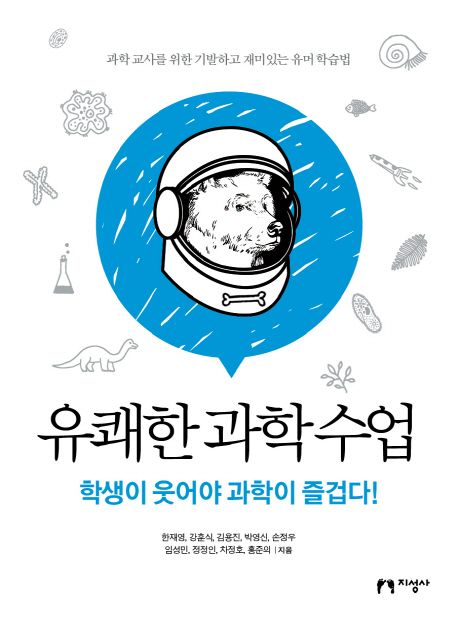 유쾌한 과학 수업 : 학생이 웃어야 과학이 즐겁다