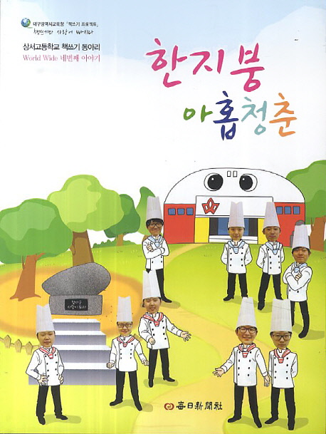 한지붕 아홉청춘  : 상서고등학교 책쓰기 동아리 World Wide 네번째 이야기