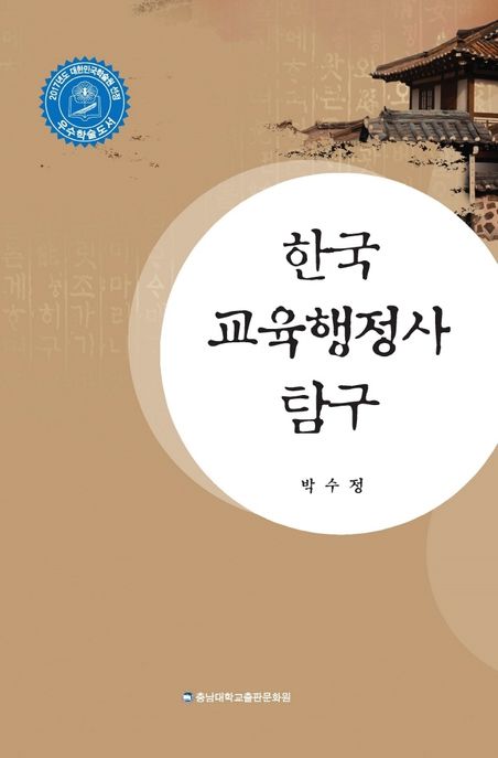 한국 교육행정사 탐구 / 박수정